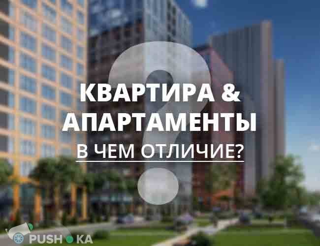 Чем отличаются апартаменты от квартиры