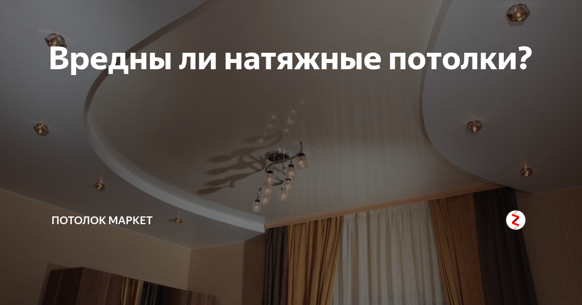 Вредны ли натяжные потолки: вопрос на миллион.