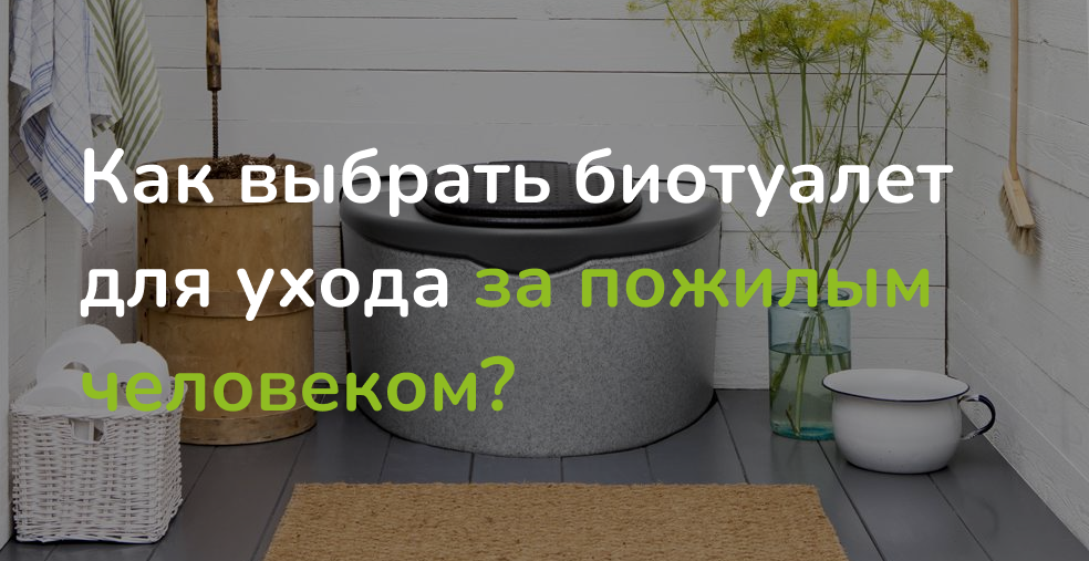 Советы по выбору биотуалета для дачи и дома