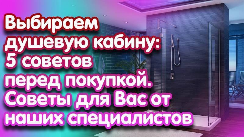 Как выбрать душевую кабину: советы мастеров и обзор лучших брендов