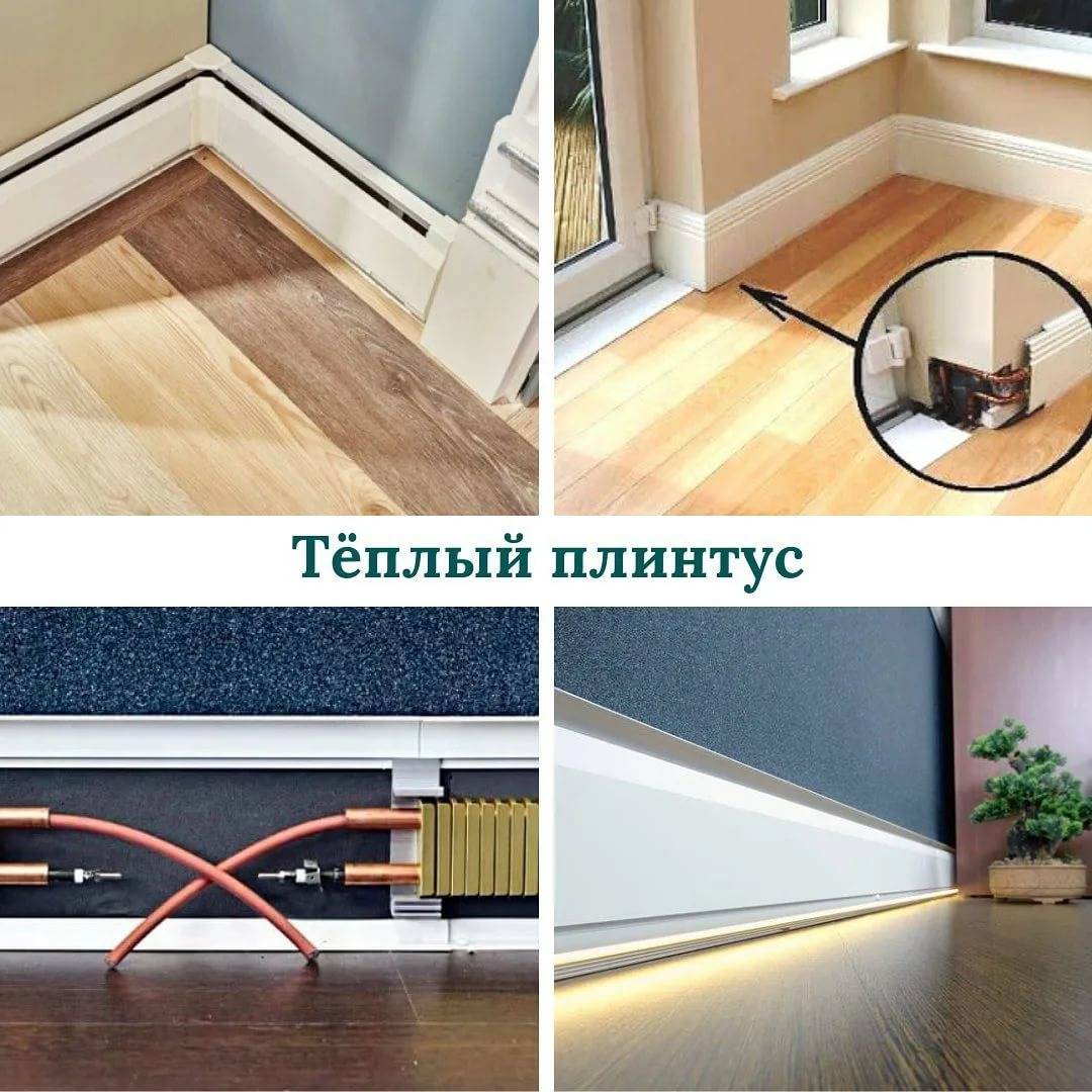 Теплый плинтус в системе отопления частного дома — построй свой дом