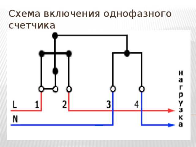 Схема подключения 1 фазного счетчика