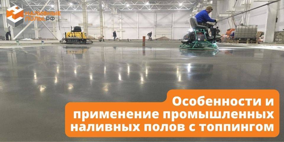 Топпинг пол - эксплуатация, преимущества и недостатки