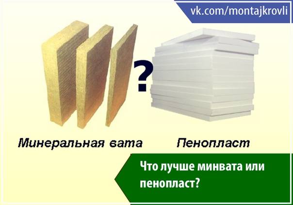 Пенопласт или минвата — что лучше: честный обзор