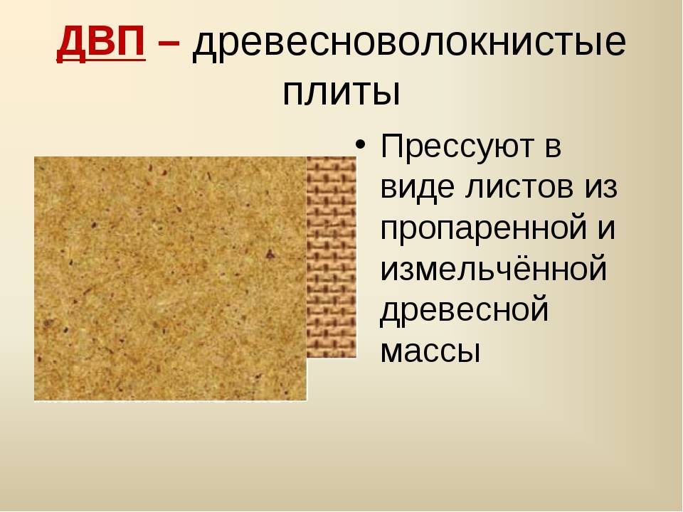 Что такое двп и где применяется этот материал