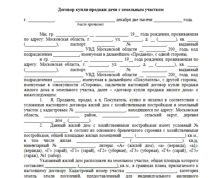 Форма предварительного договора купли-продажи земельного участка, заключаемый между юридическим и физическим лицом. домашний-юрист.ру