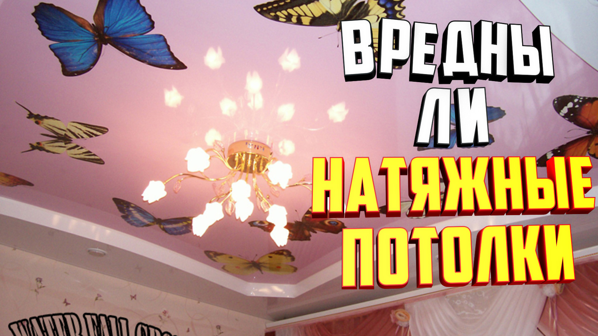 Вся правда о вреде натяжных потолков: опасность для здоровья