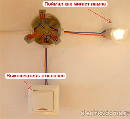Почему моргает свет? причины и способы их решения