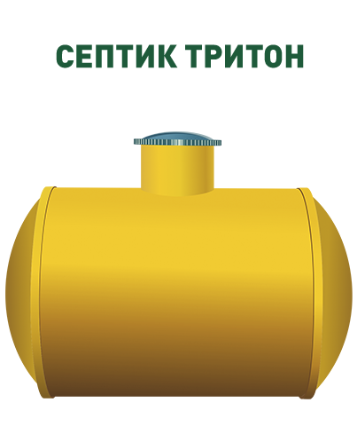 Септик тритон мини: отзывы и мнение пользователей