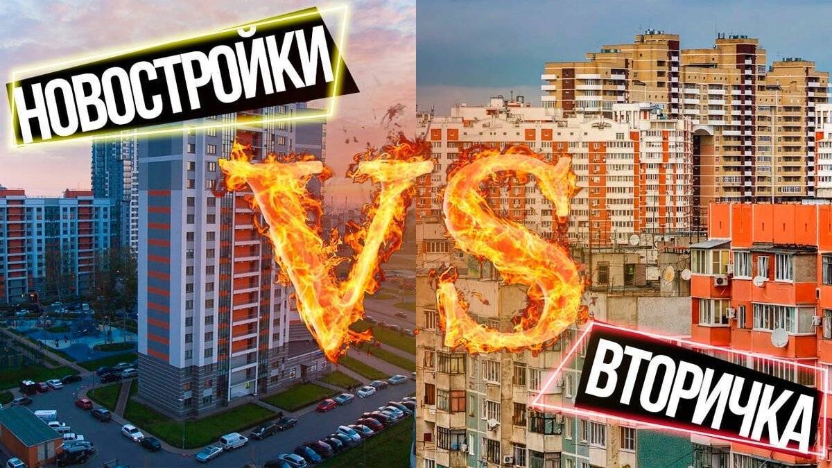 Новостройка или вторичка? что выбрать?