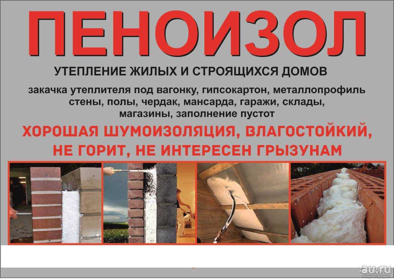 Утеплитель Пеноизол