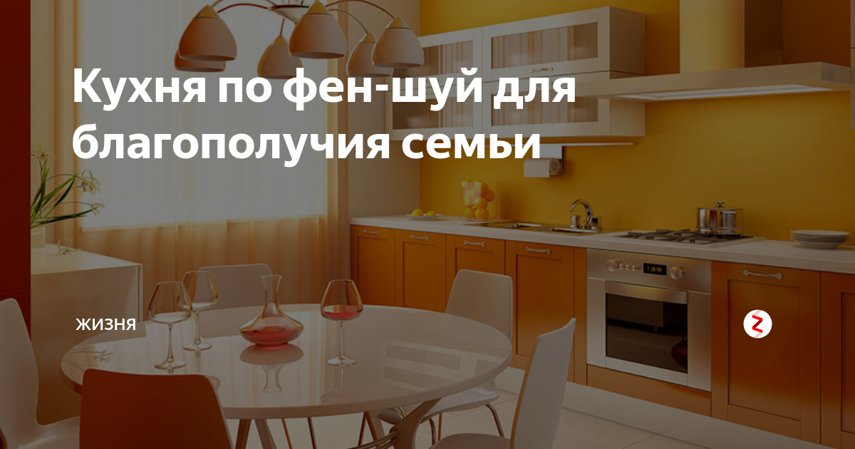 Кухня по фен-шуй: правила оформления и фото