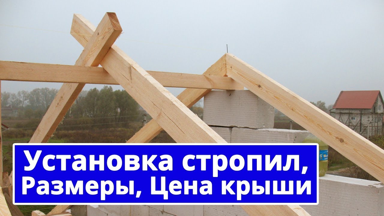 Двускатная крыша дома своими руками
