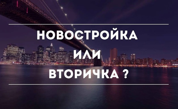 Новостройка или вторичка: что лучше? - читайте в разделе учебник