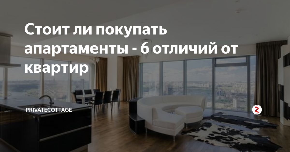 Чем отличаются апартаменты от квартиры - подробное сравнение